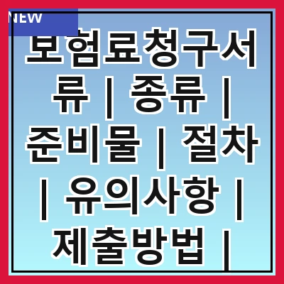 보험료청구서류 | 종류 | 준비물 | 절차 | 유의사항 | 제출방법 | 처리기간 | 자주 묻는 질문
