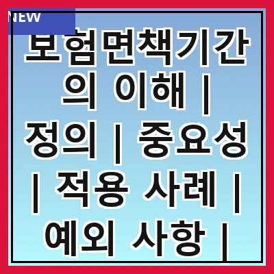 보험면책기간의 이해 | 정의 | 중요성 | 적용 사례 | 예외 사항 | 관련 법규 | 관리 방법 | 고객 권리