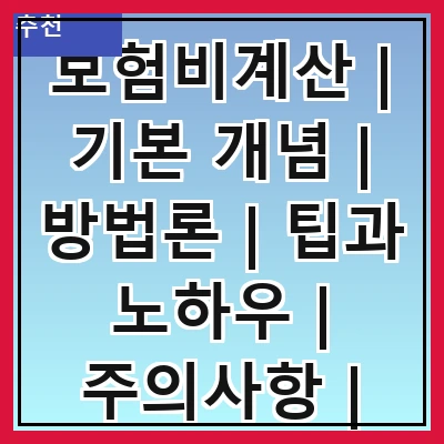 보험비계산 | 기본 개념 | 방법론 | 팁과 노하우 | 주의사항 | 사례 분석 | 온라인 도구 | 전문가 상담