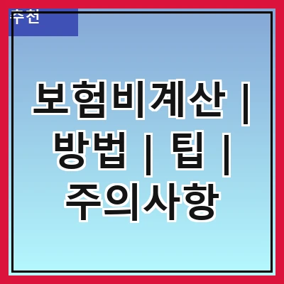 보험비계산 | 방법 | 팁 | 주의사항