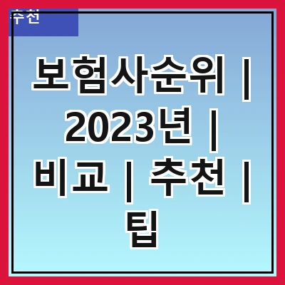 보험사순위 | 2023년 | 비교 | 추천 | 팁