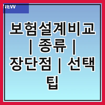 보험설계비교 | 종류 | 장단점 | 선택 팁