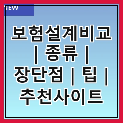 보험설계비교 | 종류 | 장단점 | 팁 | 추천사이트