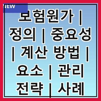 보험원가 | 정의 | 중요성 | 계산 방법 | 요소 | 관리 전략 | 사례 분석 | 최신 동향 | FAQ
