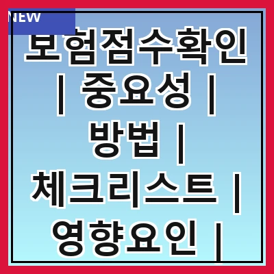 보험점수확인 | 중요성 | 방법 | 체크리스트 | 영향요인 | 개선방법 | 자주하는 질문 | 관련 서비스