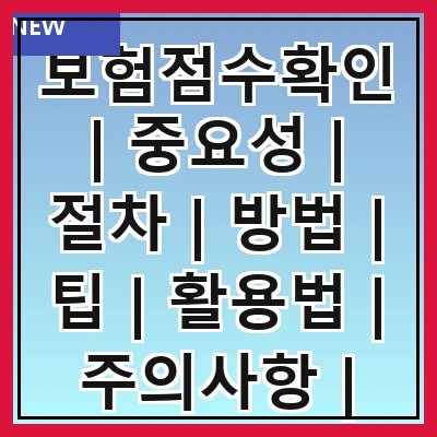 보험점수확인 | 중요성 | 절차 | 방법 | 팁 | 활용법 | 주의사항 | FAQ