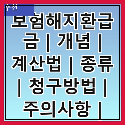보험해지환급금 | 개념 | 계산법 | 종류 | 청구방법 | 주의사항 | 세금 | 사례 | FAQ