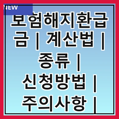 보험해지환급금 | 계산법 | 종류 | 신청방법 | 주의사항 | 세금문제 | 사례 | FAQ