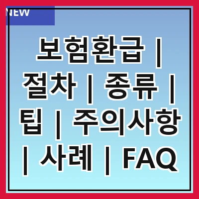 보험환급 | 절차 | 종류 | 팁 | 주의사항 | 사례 | FAQ