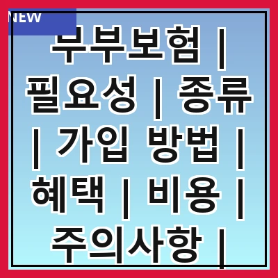 부부보험 | 필요성 | 종류 | 가입 방법 | 혜택 | 비용 | 주의사항 | 추천 상품