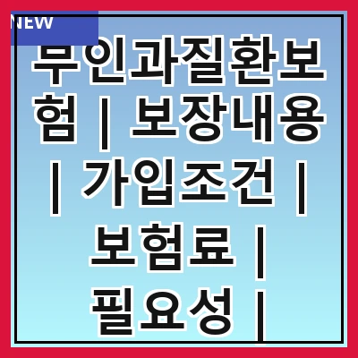 부인과질환보험 | 보장내용 | 가입조건 | 보험료 | 필요성 | 추천상품 | 주의사항 | 가입방법