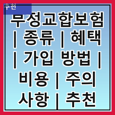 부정교합보험 | 종류 | 혜택 | 가입 방법 | 비용 | 주의 사항 | 추천 보험사 | 후기