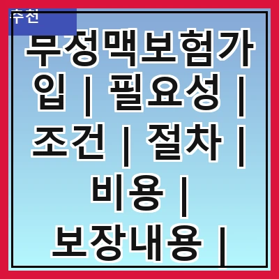 부정맥보험가입 | 필요성 | 조건 | 절차 | 비용 | 보장내용 | 가입팁 | 주의사항