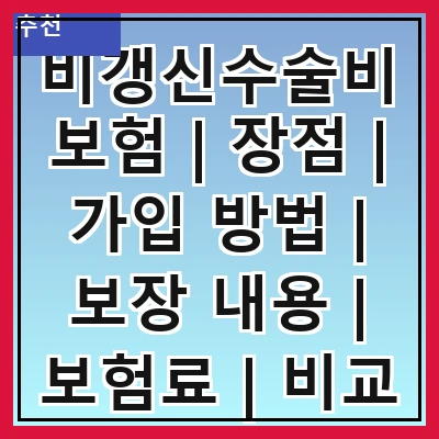 비갱신수술비보험 | 장점 | 가입 방법 | 보장 내용 | 보험료 | 비교 분석 | 주의 사항 | 추천 상품