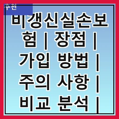 비갱신실손보험 | 장점 | 가입 방법 | 주의 사항 | 비교 분석 | 추천 상품 | 실속 팁 | 자주 하는 질문