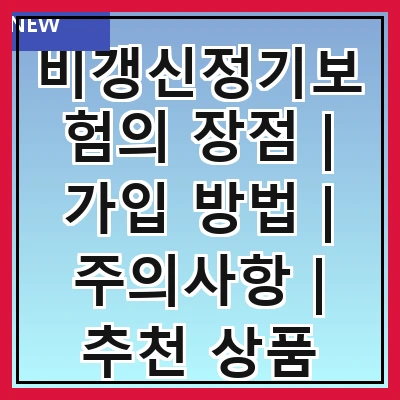 비갱신정기보험의 장점 | 가입 방법 | 주의사항 | 추천 상품