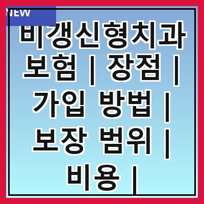 비갱신형치과보험 | 장점 | 가입 방법 | 보장 범위 | 비용 | 주의사항 | 추천 상품 | 비교
