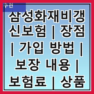 삼성화재비갱신보험 | 장점 | 가입 방법 | 보장 내용 | 보험료 | 상품 비교 | 고객 후기 | 유의사항