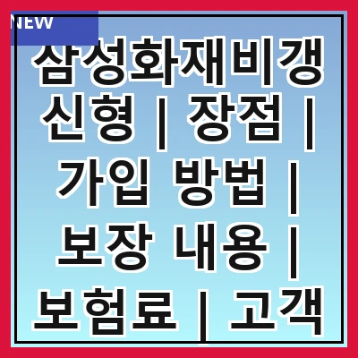삼성화재비갱신형 | 장점 | 가입 방법 | 보장 내용 | 보험료 | 고객 후기 | 비교 분석 | 주의 사항
