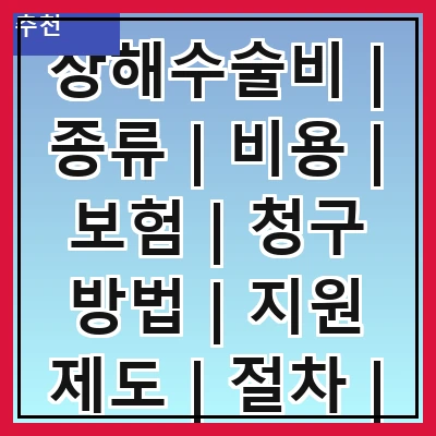 상해수술비 | 종류 | 비용 | 보험 | 청구 방법 | 지원 제도 | 절차 | 주의 사항