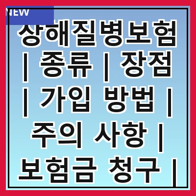 상해질병보험 | 종류 | 장점 | 가입 방법 | 주의 사항 | 보험금 청구 | 비교 분석 | 추천 상품