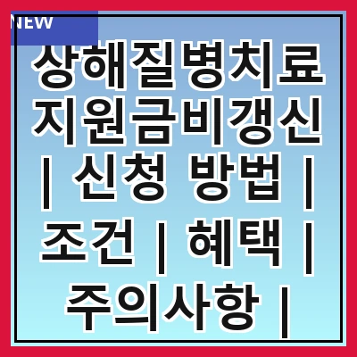 상해질병치료지원금비갱신 | 신청 방법 | 조건 | 혜택 | 주의사항 | 서류 준비 | 자주 묻는 질문 | 사례 연구