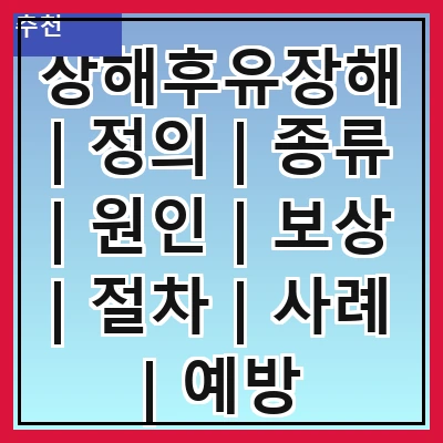 상해후유장해 | 정의 | 종류 | 원인 | 보상 | 절차 | 사례 | 예방