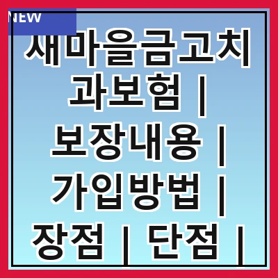 새마을금고치과보험 | 보장내용 | 가입방법 | 장점 | 단점 | 보험료 | 청구절차 | 후기