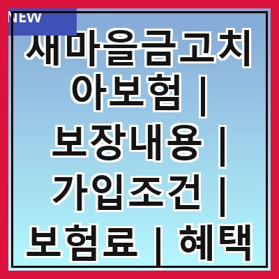 새마을금고치아보험 | 보장내용 | 가입조건 | 보험료 | 혜택 | 청구방법 | 비교분석 | 후기