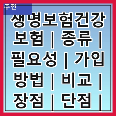 생명보험건강보험 | 종류 | 필요성 | 가입 방법 | 비교 | 장점 | 단점 | 추천 상품
