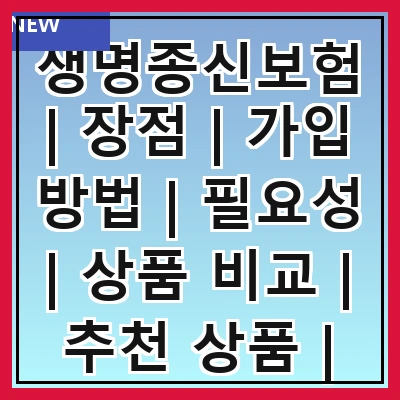 생명종신보험 | 장점 | 가입 방법 | 필요성 | 상품 비교 | 추천 상품 | 주의사항 | 세금 혜택