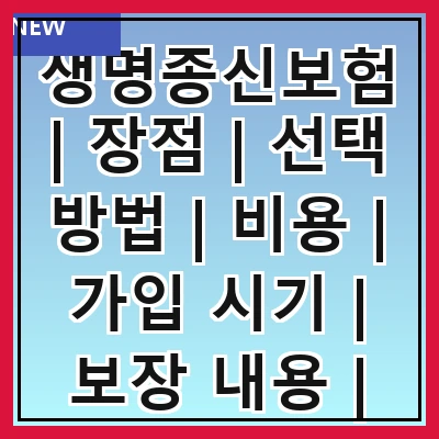 생명종신보험 | 장점 | 선택 방법 | 비용 | 가입 시기 | 보장 내용 | 비교 분석 | 추천 상품