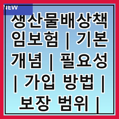생산물배상책임보험 | 기본 개념 | 필요성 | 가입 방법 | 보장 범위 | 보험료 산정 | 주요 사례 | 법적 의무 | 선택 팁