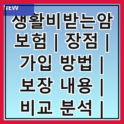 생활비받는암보험 | 장점 | 가입 방법 | 보장 내용 | 비교 분석 | 추천 상품 | 주의 사항 | 실제 사례