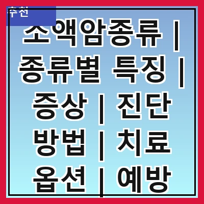 소액암종류 | 종류별 특징 | 증상 | 진단 방법 | 치료 옵션 | 예방 방법 | 최신 연구 동향 | 환자 경험담