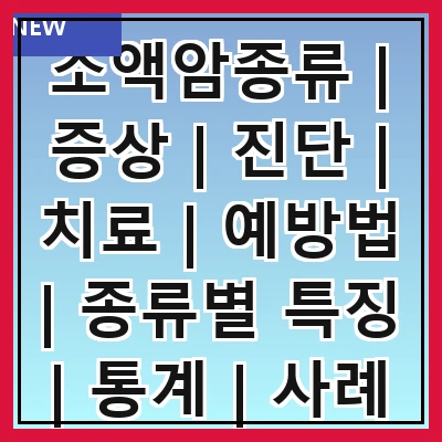 소액암종류 | 증상 | 진단 | 치료 | 예방법 | 종류별 특징 | 통계 | 사례
