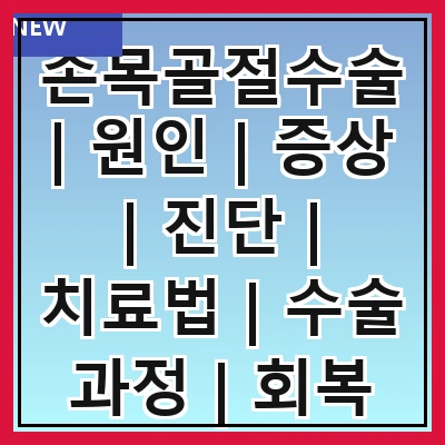 손목골절수술 | 원인 | 증상 | 진단 | 치료법 | 수술 과정 | 회복 기간 | 주의 사항