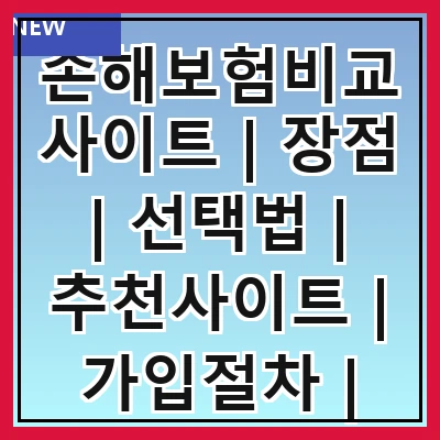 손해보험비교사이트 | 장점 | 선택법 | 추천사이트 | 가입절차 | 가격비교 | 고객후기 | 유의사항