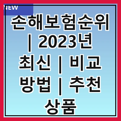 손해보험순위 | 2023년 최신 | 비교 방법 | 추천 상품