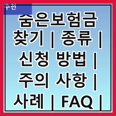 숨은보험금 찾기 | 종류 | 신청 방법 | 주의 사항 | 사례 | FAQ | 전문가 조언