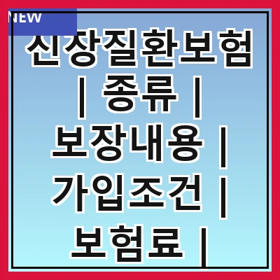신장질환보험 | 종류 | 보장내용 | 가입조건 | 보험료 | 필요성 | 추천상품 | 주의사항