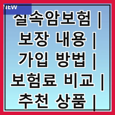 실속암보험 | 보장 내용 | 가입 방법 | 보험료 비교 | 추천 상품 | 주의 사항 | 후기 분석 | 자주 묻는 질문