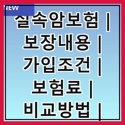 실속암보험 | 보장내용 | 가입조건 | 보험료 | 비교방법 | 추천상품 | 가입절차 | 주의사항