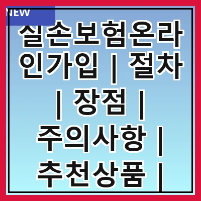 실손보험온라인가입 | 절차 | 장점 | 주의사항 | 추천상품 | 비교사이트 | 가입조건 | 비용