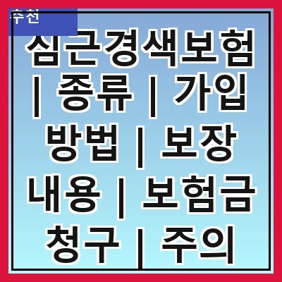 심근경색보험 | 종류 | 가입 방법 | 보장 내용 | 보험금 청구 | 주의 사항 | 추천 상품
