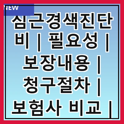 심근경색진단비 | 필요성 | 보장내용 | 청구절차 | 보험사 비교 | 가입조건 | 비용 | 주의사항