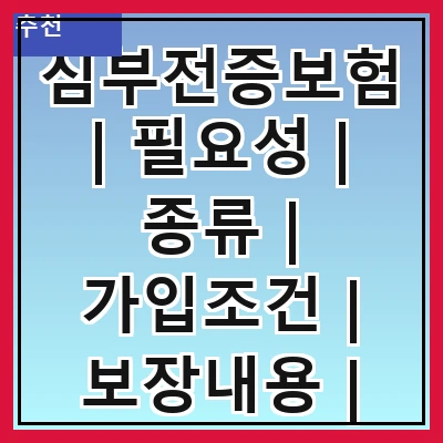 심부전증보험 | 필요성 | 종류 | 가입조건 | 보장내용 | 보험료 | 추천상품 | 주의사항