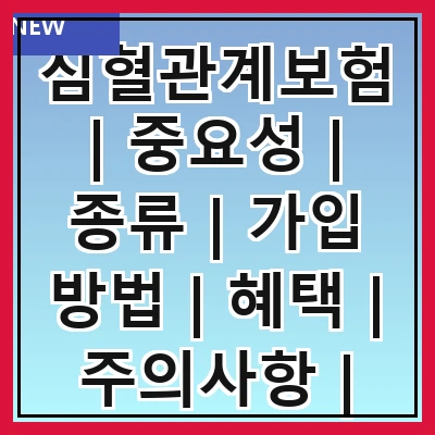 심혈관계보험 | 중요성 | 종류 | 가입 방법 | 혜택 | 주의사항 | 추천 상품 | 비교 분석