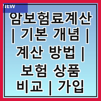암보험료계산 | 기본 개념 | 계산 방법 | 보험 상품 비교 | 가입 시기 | 할인 혜택 | 주의 사항 | 실수 사례 | 추천 상품