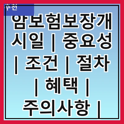 암보험보장개시일 | 중요성 | 조건 | 절차 | 혜택 | 주의사항 | 비교 | 사례